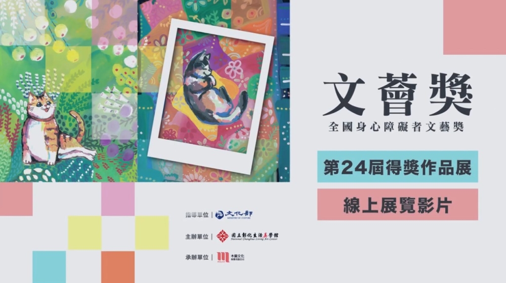 第24屆得獎作品展-線上展覽影片